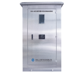 SW-BZD变压器中性点接地