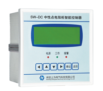 SW-DC中性点电阻柜智能控