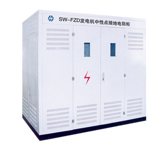 SW-FZD发电机中性点接地