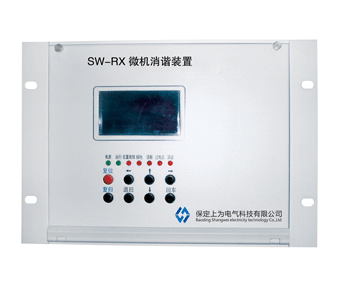 SW-RX微机消谐装置